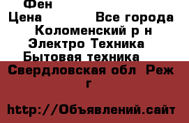 Фен Rowenta INFINI pro  › Цена ­ 3 000 - Все города, Коломенский р-н Электро-Техника » Бытовая техника   . Свердловская обл.,Реж г.